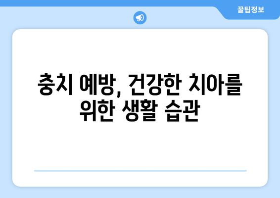 건대치과 주변 충치 진료, 손상 심화 막는 똑똑한 방법 | 충치 예방, 치과 선택 가이드, 건대 치과 추천