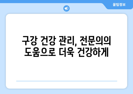 건대치과 구강내과 전문의가 알려주는 구강 건강 관리의 모든 것 | 구강내과, 치과 질환, 건강 정보, 전문의 상담