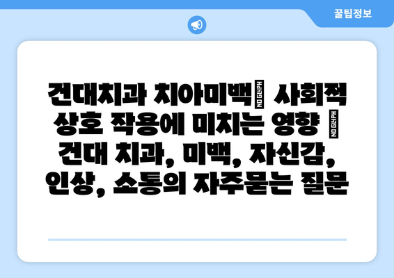 건대치과 치아미백| 사회적 상호 작용에 미치는 영향 | 건대 치과, 미백, 자신감, 인상, 소통