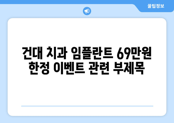 건대 치과 임플란트 69만원 한정 이벤트| 놓치지 마세요! | 건대, 임플란트, 이벤트, 가격