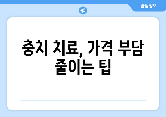 건대치과 & 인근, 믿을 수 있는 충치 진료 받는 곳 찾기| 추천 정보 & 비교 가이드 | 건대, 충치, 치과, 추천, 비교