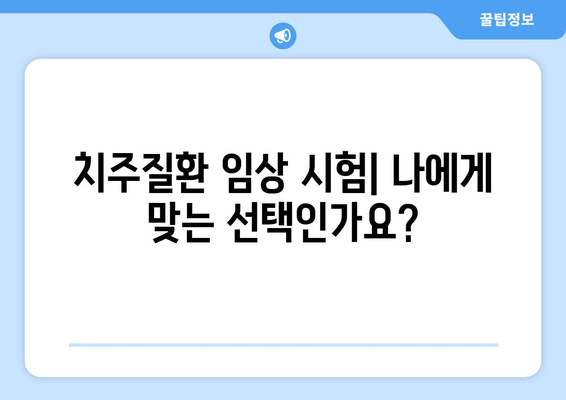 건국대학교 치과병원 치주질환 임상 시험 참여 가이드 | 치주염, 임플란트, 참여 방법, 지원 자격