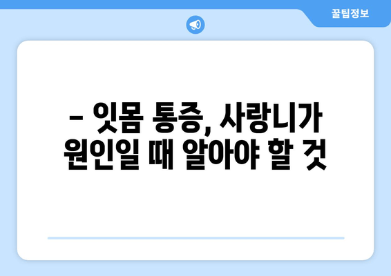 건대치과, 잇몸 통증 원인으로 사랑니 지목! | 사랑니 뽑아야 할까요? 잇몸 통증 원인과 해결책