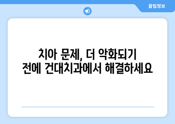 치아 손상, 더 악화되기 전에! 건대치과 접근성 높이는 방법 | 치과, 치료, 편리성, 서울, 건대