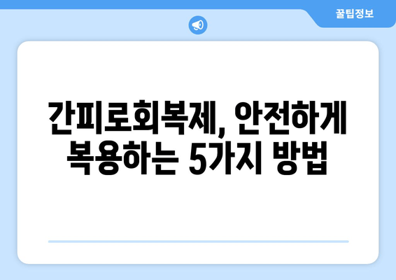 간피로회복제 복용, 꼭 알아야 할 주의사항 5가지 | 피로회복제, 부작용, 복용법, 주의사항