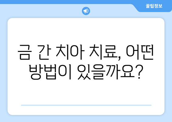 건대치과| 금이 간 치아, 어떻게 치료해야 할까요? | 금이 간 치아 치료, 치료 방법, 비용, 건대 치과