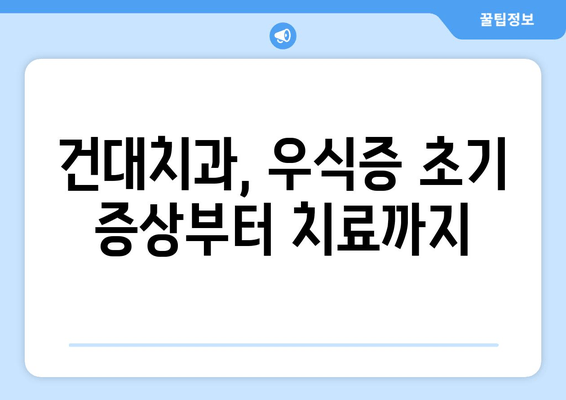 건대치과에서 놓치지 말아야 할 우식증 치료| 시기별 맞춤 전략 | 건대 치과, 우식증, 치료, 예방, 관리