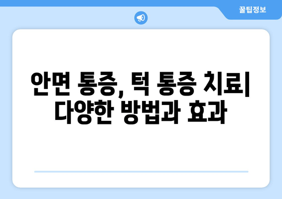 건대치과 안면 통증| 구강내과 전문의에게 듣는 원인과 해결책 | 안면 통증, 턱 통증, 구강내과, 건대 치과, 진료