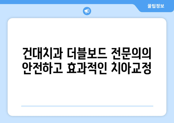 건대치과 더블보드 전문의가 책임지는 안전하고 효과적인 치아교정 | 투명교정, 세라믹교정, 틀니, 임플란트, 치아미백, 건대치과 추천