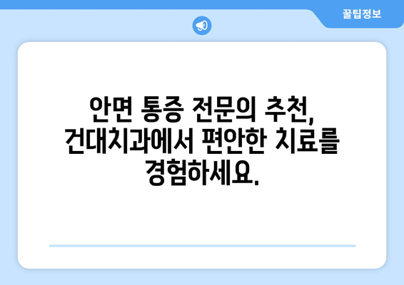 안면 통증, 건대치과 전문의가 해결해 드립니다 | 안면 통증 원인, 치료, 전문의 추천, 건대 치과