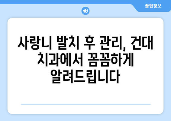 건대 치과에서 누워 있는 사랑니, 어떻게 치료해야 할까요? | 사랑니 발치, 사랑니 통증, 누운 사랑니