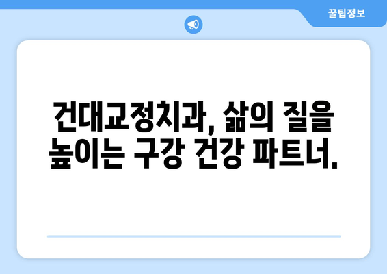 건대교정치과, 백세 시대 맞춤형 구강 건강 관리 솔루션 | 건강한 노년, 튼튼한 치아