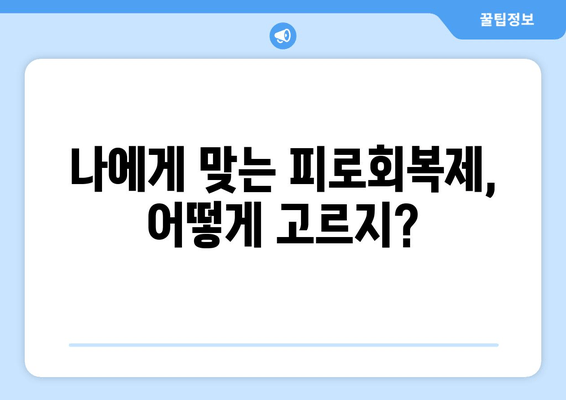 피로회복제 장기 복용, 건강에 미치는 영향은? | 피로회복제 부작용, 장기 복용 주의사항, 건강 관리 팁