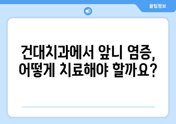 건대치과 앞니 염증, 신경 치료 vs 크라운 교체| 나에게 맞는 치료는? | 앞니 염증, 신경 치료, 크라운, 건대 치과