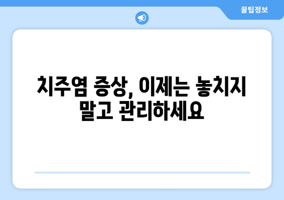 건대치과 치주질환과 구강 건강| 밀접한 연관성과 관리법 | 치주염, 잇몸 질환, 구강 관리, 건강 정보