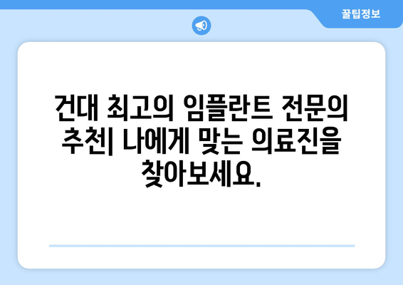 건대 치과 임플란트 전문의 찾는 완벽 가이드 | 추천, 비용, 후기, 예약