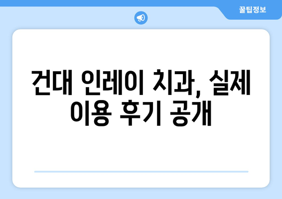 건대치과 인레이 비용 비교| 치과별 가격 & 후기 | 인레이, 치과, 가격 비교, 건대 치과