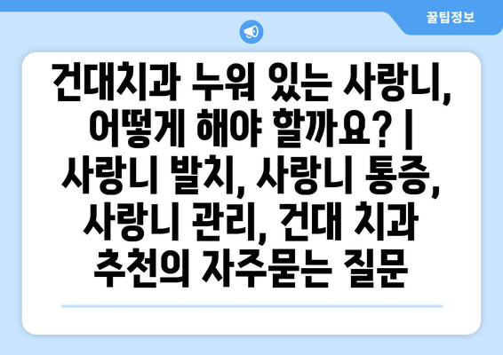 건대치과 누워 있는 사랑니, 어떻게 해야 할까요? | 사랑니 발치, 사랑니 통증, 사랑니 관리, 건대 치과 추천