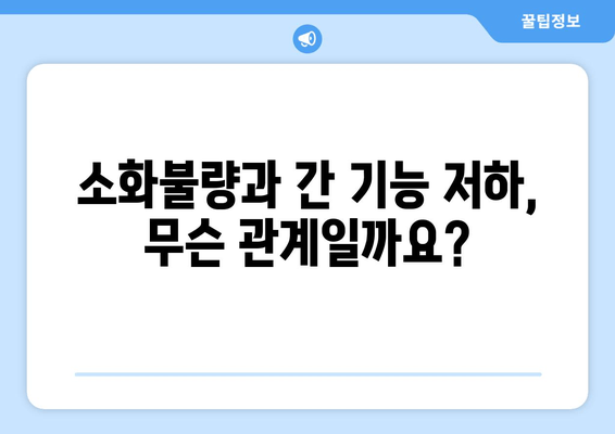 간 기능 저하가 부르는 피부와 소화기 변화| 증상, 원인, 관리 | 간 건강, 소화 장애, 피부 트러블, 건강 정보