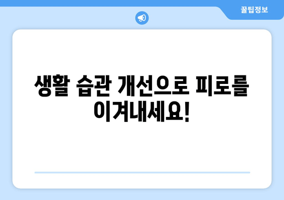 원인 모를 피로, 이제 그만! 극복을 위한 솔루션 | 피로 원인, 해결 방법, 건강 관리 팁