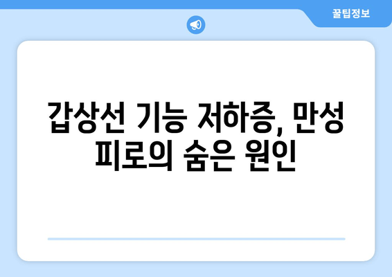 갑상선 기능 저하증으로 인한 만성 피로| 증상, 원인, 그리고 이해 | 갑상선, 피로, 건강