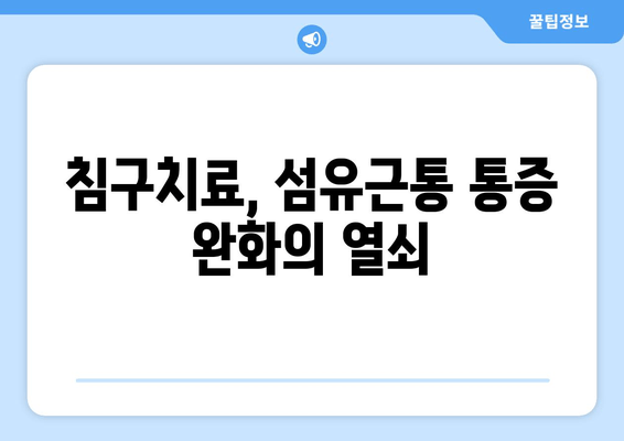 섬유근통, 통증의 굴레에서 벗어나는 한방 치료의 효과 | 섬유근통, 한방치료, 통증 완화, 침구치료