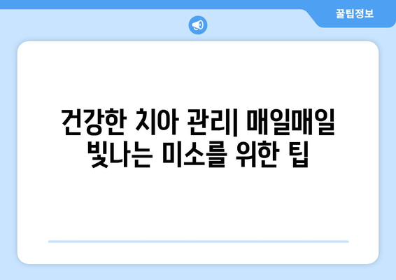 건대치과와 친해지세요| 건강한 미소를 위한 친절한 안내 | 건대 치과 추천, 건강한 치아 관리, 미소 팁