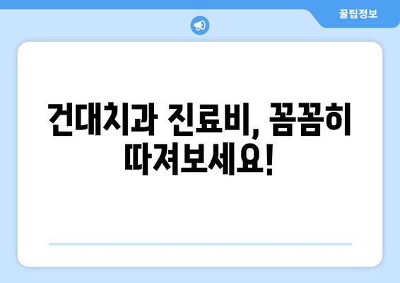 건대치과 치과 비용 청구서 완벽 이해 가이드 | 건강보험 적용, 비급여 항목, 진료비 확인 팁