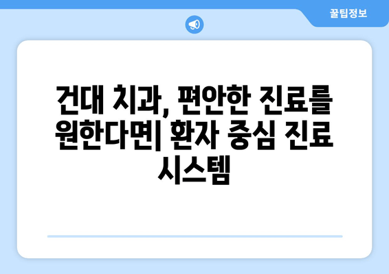 건대 치과 선택 가이드| 맞춤 진료를 위한 나에게 딱 맞는 치과 찾기 | 건대, 치과 추천, 진료, 맞춤 진료