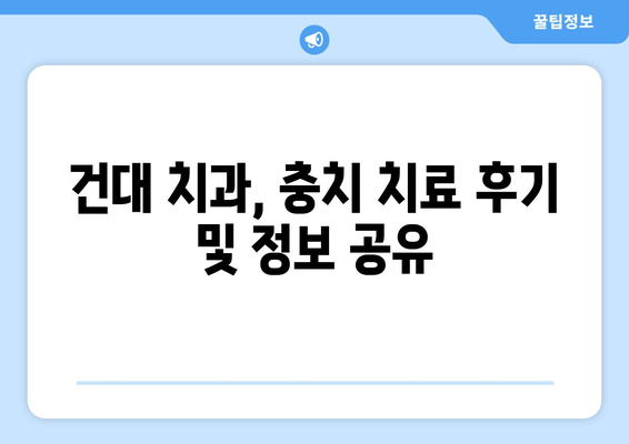 건대 치과 & 근처 치과 충치 진료, 어디서 받아야 할까요? | 건대 치과 추천, 충치 치료 가격, 예약 정보