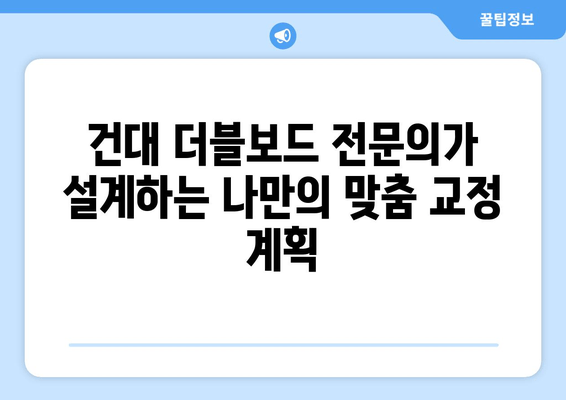 건대교정치과 더블보드 전문의와 함께하는 성인 교정| 나에게 맞는 치료 계획부터 결과까지 | 건대, 교정, 더블보드, 성인, 치아교정, 전문의