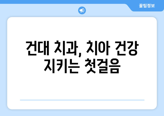 건대치과, 치과와 친해지는 5가지 이유 | 건대 치과 추천, 치과 선택 가이드, 친절한 치과