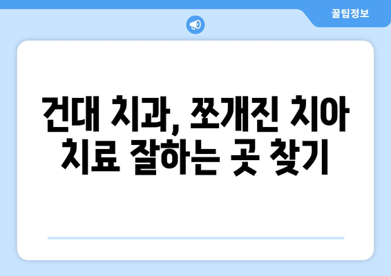 건대치과 쪼개진 치아 치료, 어떻게 해야 할까요? | 깨진 치아, 치료 방법, 건대 치과 추천