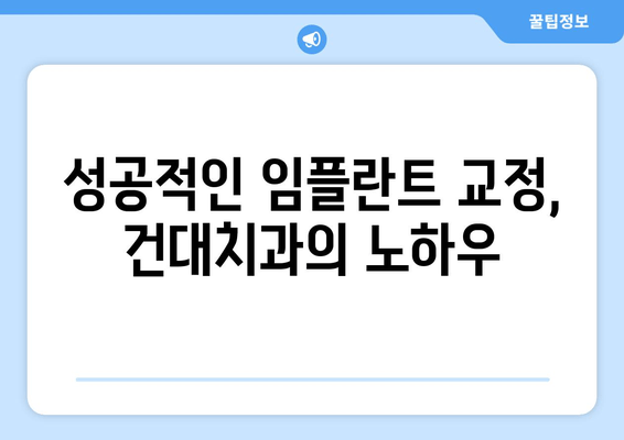 임플란트 치아 상태에 따른 건대치과 맞춤형 치아교정 | 성공적인 결과를 위한 전략 | 임플란트, 치아교정, 건대치과, 치과 상담