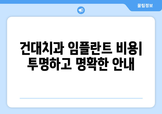 건대치과 임플란트| 나에게 맞는 시술, 치아 상태별 안내 | 임플란트 종류, 비용, 과정, 후기