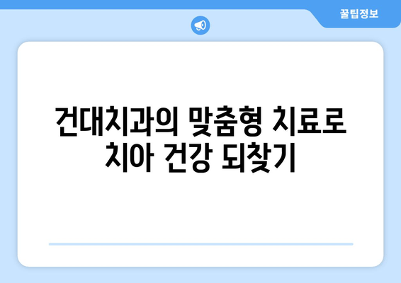 건대치과| 치아 질환 완벽 가이드 | 건강한 치아, 건대치과에서 시작하세요