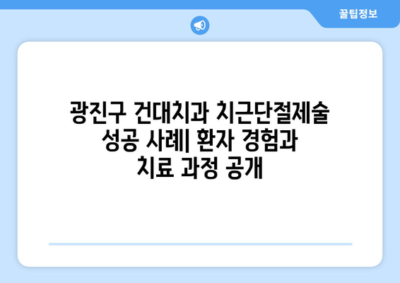 광진구 건대치과 치근단절제술 성공 사례| 환자 경험과 치료 과정 공개 | 치근단절제술, 치과, 임플란트, 치주염