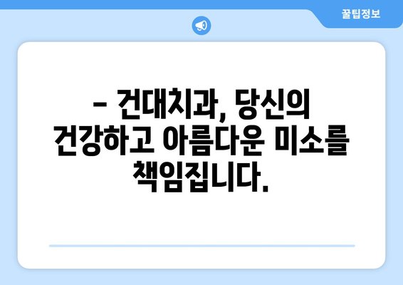 건대치과의 안정적인 치과 임플란트 방법| 성공적인 임플란트를 위한 핵심 가이드 | 임플란트, 치과, 건대, 성공률, 안정성, 치료