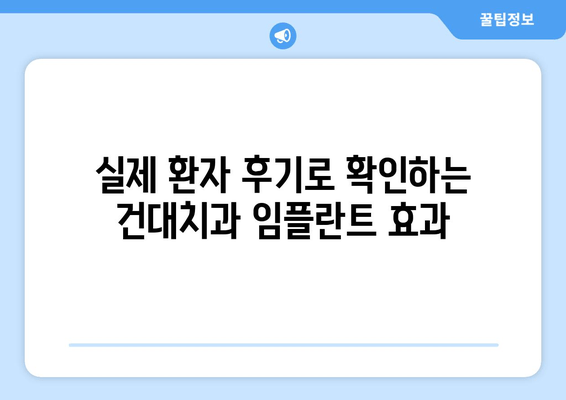 건대치과 안정적인 임플란트 방법| 성공적인 치아 회복 위한 선택 | 임플란트 종류, 비용, 후기, 케이스