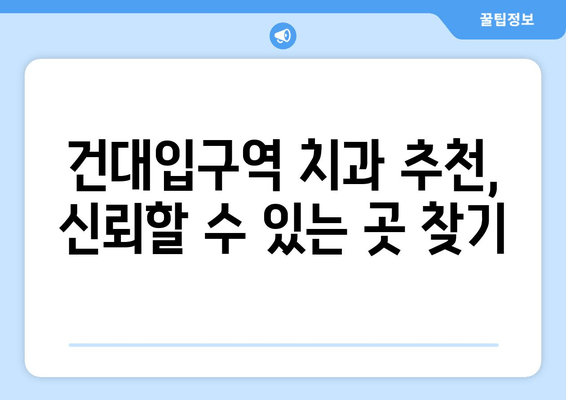 건대입구역 치과에서 충치 치료 받기| 증상부터 치료까지 완벽 가이드 | 건대입구역 치과, 충치, 치료, 치과 추천