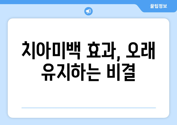 건대치과 치아미백, 효과는 얼마나 오래갈까요? | 치아미백 유지 기간, 효과 높이는 팁