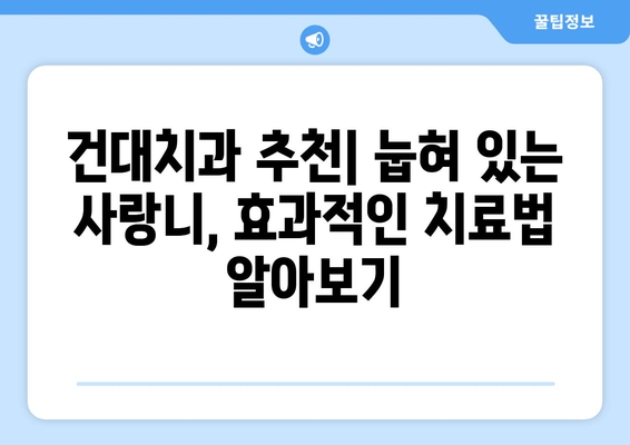 건대치과 눕혀 있는 사랑니 치료| 안전하고 효과적인 방법 알아보기 | 사랑니 발치, 눕혀 있는 사랑니, 건대 치과 추천