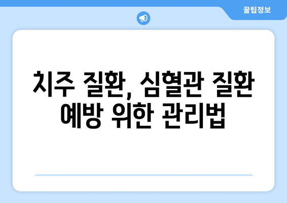 건대치과 치주질환이 심혈관 질환과 관련 있다는 사실, 알고 계셨나요? | 치주 질환, 심혈관 질환, 건강 관리