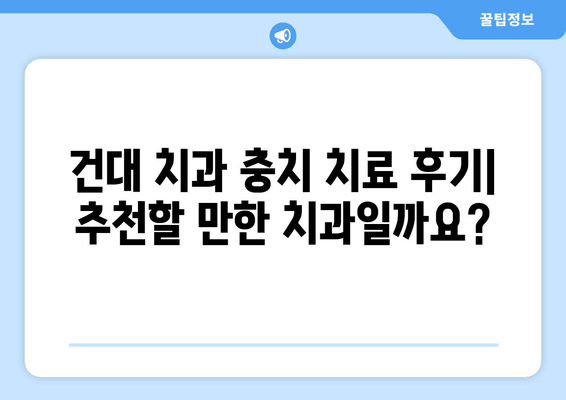 건대치과 충치치료 완료 후기| 솔직한 경험과 치료 과정 공유 | 건대 치과, 충치 치료, 치료 후기, 비용, 추천