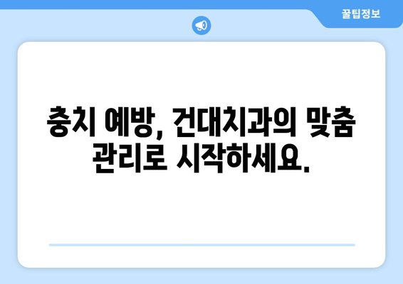 건대치과에서 충치 치료 시기를 놓치지 않는 방법| 조기 진단 & 예방 가이드 | 충치, 치료, 건대 치과, 예방, 관리