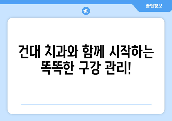 건대치과와 친해지는 이유| 건강한 구강 건강 유지의 필수 선택 | 건대 치과 추천, 치과 선택 가이드, 구강 관리 팁