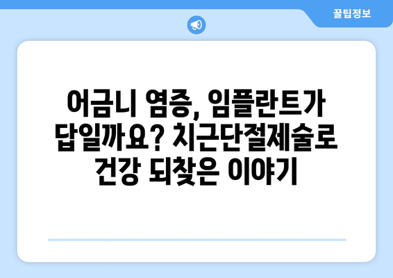 광진구 건대치과 어금니 치근단절제술 치료 성공 사례 공개| 환자분의 이야기 | 치근단절제술, 어금니 치료, 임플란트 대안, 건대 치과