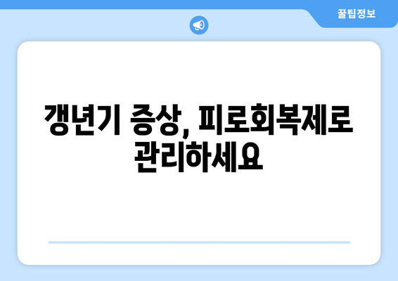 50대 아버지, 피로는 이제 그만! 갱년기 관리 선물, 최적의 피로회복제 추천 | 건강, 선물, 갱년기, 피로회복