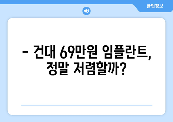 건대치과 69만원 임플란트, 이 가격에 가능할까요? | 건대 치과, 임플란트 가격, 치과 추천