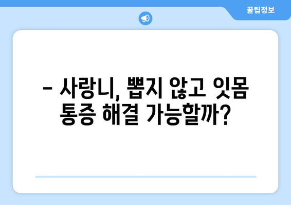 건대치과, 잇몸 통증 원인으로 사랑니 지목! | 사랑니 뽑아야 할까요? 잇몸 통증 원인과 해결책